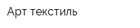 Арт-текстиль