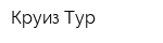 Круиз Тур