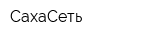 СахаСеть