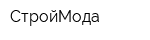 СтройМода