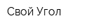 Свой Угол