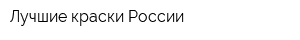 Лучшие краски России