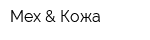 Мех & Кожа