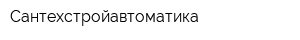 Сантехстройавтоматика