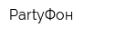PartyФон