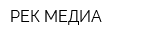 РЕК-МЕДИА