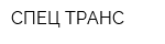 СПЕЦ ТРАНС