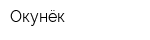 Окунёк
