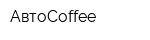 АвтоCoffee