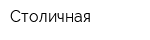 Столичная