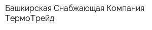 Башкирская Снабжающая Компания ТермоТрейд