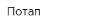 Потап