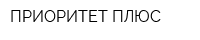 ПРИОРИТЕТ-ПЛЮС