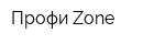 Профи-Zone