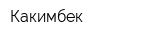 Какимбек