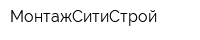 МонтажСитиСтрой