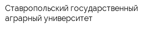 Ставропольский государственный аграрный университет