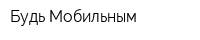 Будь Мобильным