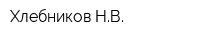 Хлебников НВ