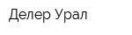 Делер-Урал
