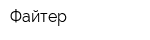 Файтер