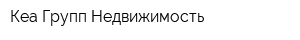 Кеа-Групп Недвижимость