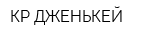 КР ДЖЕНЬКЕЙ
