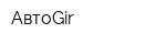 АвтоGir