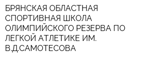 БРЯНСКАЯ ОБЛАСТНАЯ СПОРТИВНАЯ ШКОЛА ОЛИМПИЙСКОГО РЕЗЕРВА ПО ЛЕГКОЙ АТЛЕТИКЕ ИМ ВДСАМОТЕСОВА