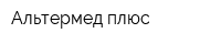 Альтермед-плюс