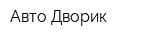 Авто-Дворик