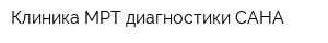 Клиника МРТ-диагностики САНА