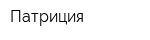 Патриция