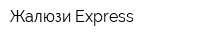 Жалюзи Express