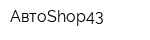 АвтоShop43