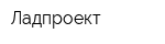 Ладпроект