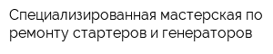 Специализированная мастерская по ремонту стартеров и генераторов