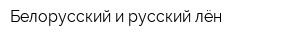 Белорусский и русский лён