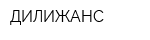 ДИЛИЖАНС