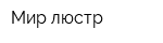 Мир люстр