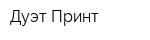 Дуэт-Принт