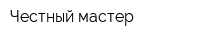 Честный мастер