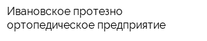 Ивановское протезно-ортопедическое предприятие