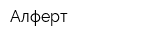 Алферт