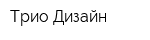 Трио Дизайн
