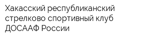 Хакасский республиканский стрелково-спортивный клуб ДОСААФ России