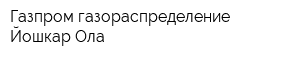 Газпром газораспределение Йошкар-Ола