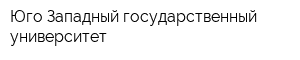 Юго-Западный государственный университет
