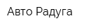 Авто Радуга