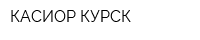 КАСИОР-КУРСК